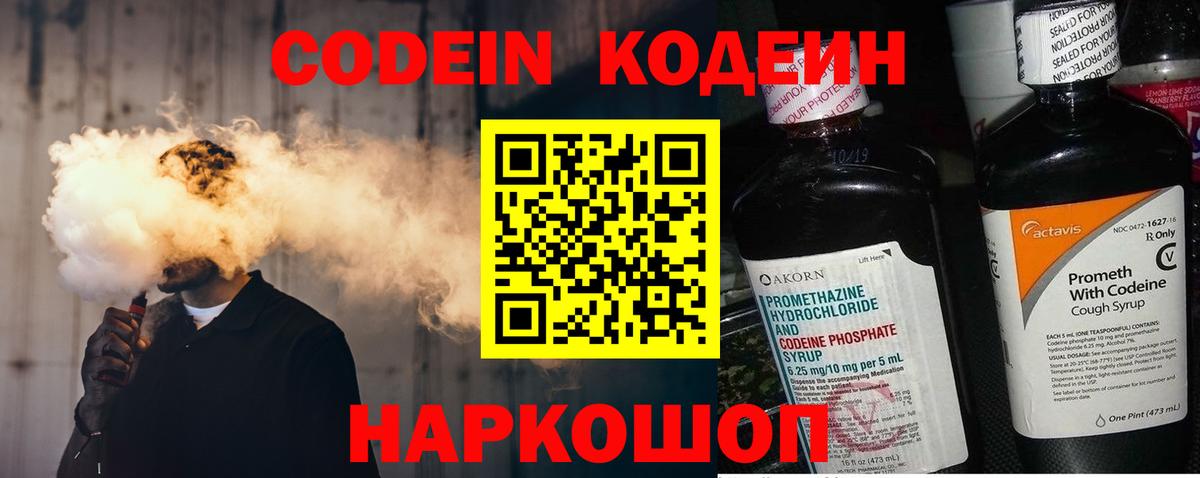 Codein напиток Lean (лин)  Codein Purple Drank  Вход с VPN  Родники 